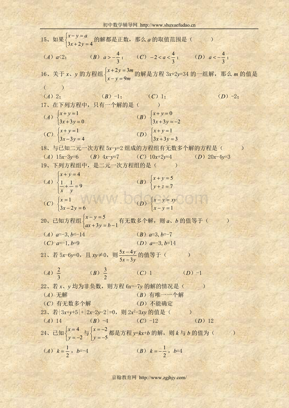 人教版七年级下册数学二元一次方程组测试题Word下载.doc_第2页