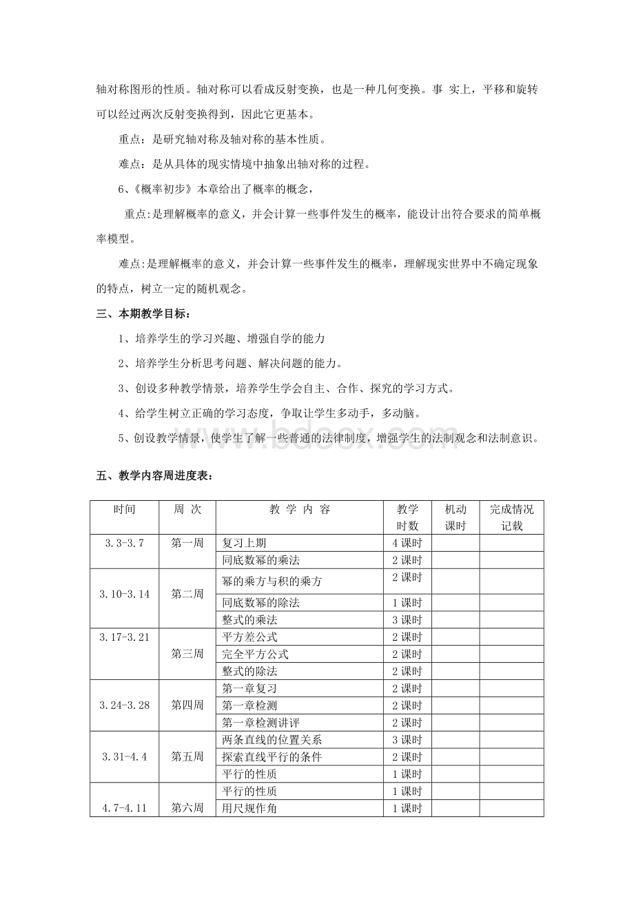 北师大版七八九年级下册数学教学计划.doc_第2页