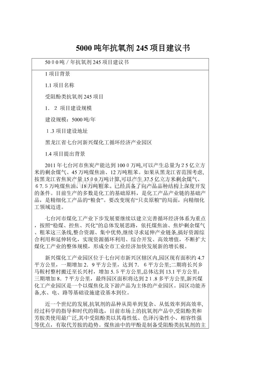 5000吨年抗氧剂245项目建议书Word文档格式.docx_第1页