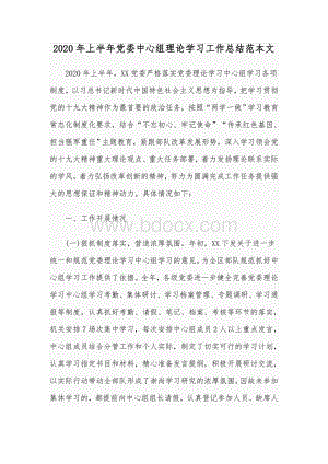 2020年上半年党委中心组理论学习工作总结范本文.docx