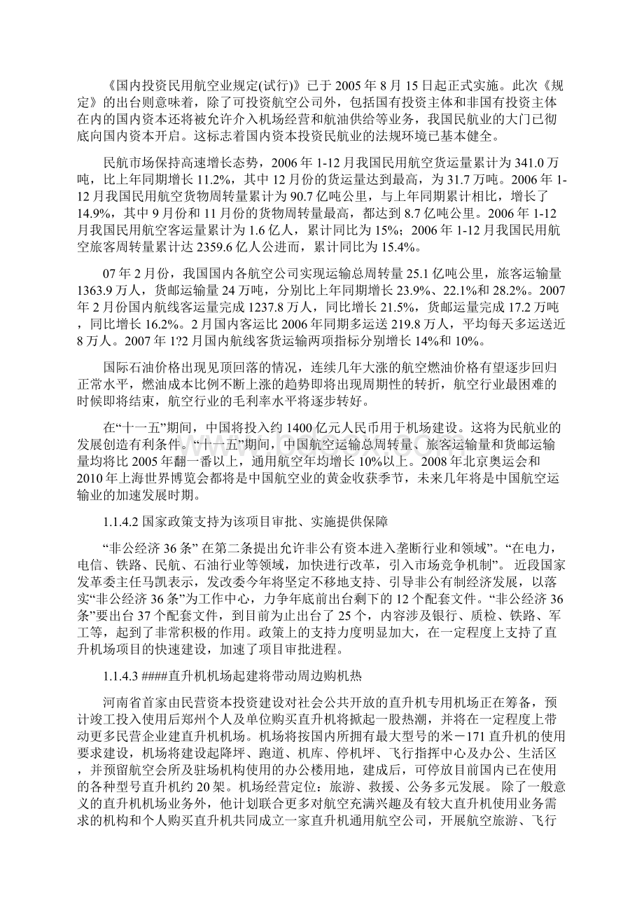 航空旅游直升机机场项目可行性研究报告文档格式.docx_第2页