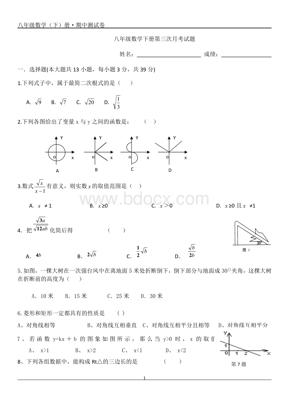 八年级数学下册第三次月考试题.docx