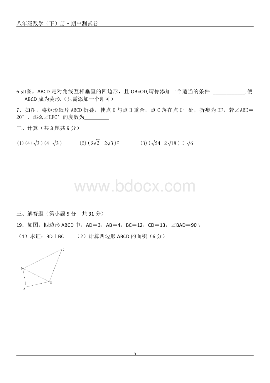 八年级数学下册第三次月考试题.docx_第3页