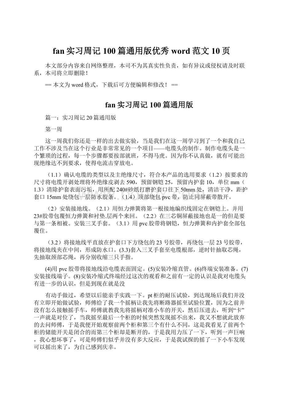 fan实习周记100篇通用版优秀word范文 10页.docx_第1页