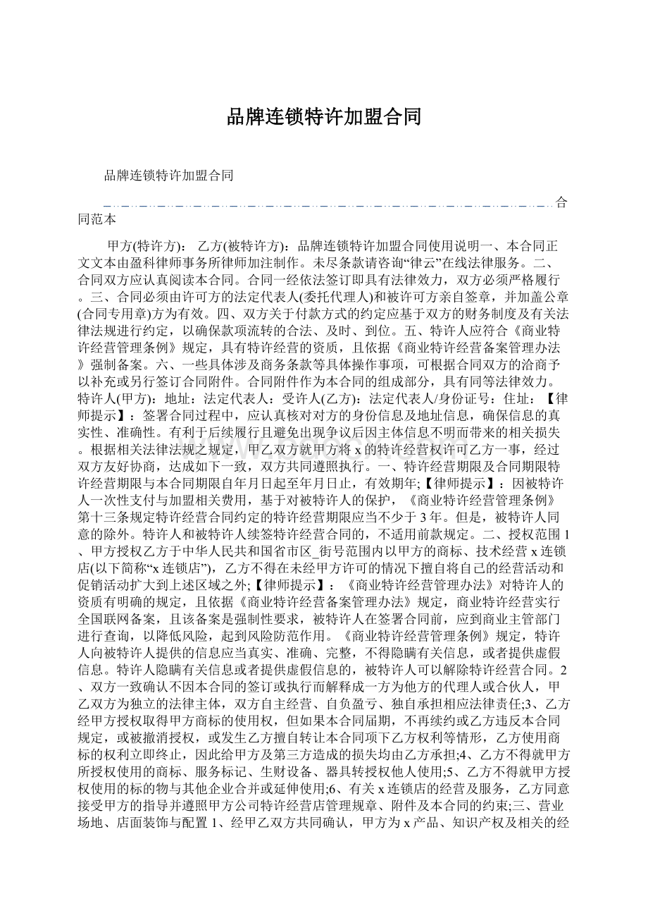 品牌连锁特许加盟合同.docx