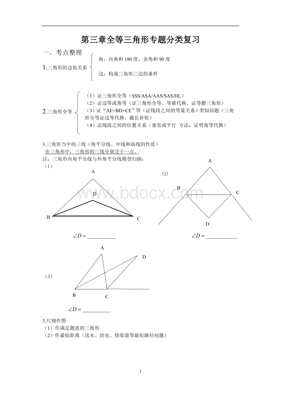 全等三角形专题分类复习讲义Word文档格式.doc_第1页