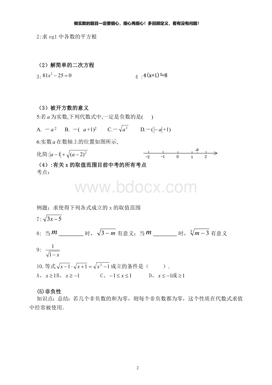 实数知识点及典型例题练习题总结(超全面).doc_第2页