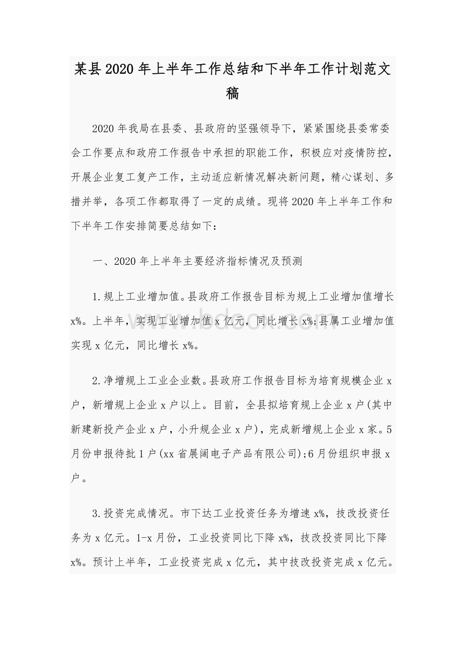 某县2020年上半年工作总结和下半年工作计划范文稿.docx