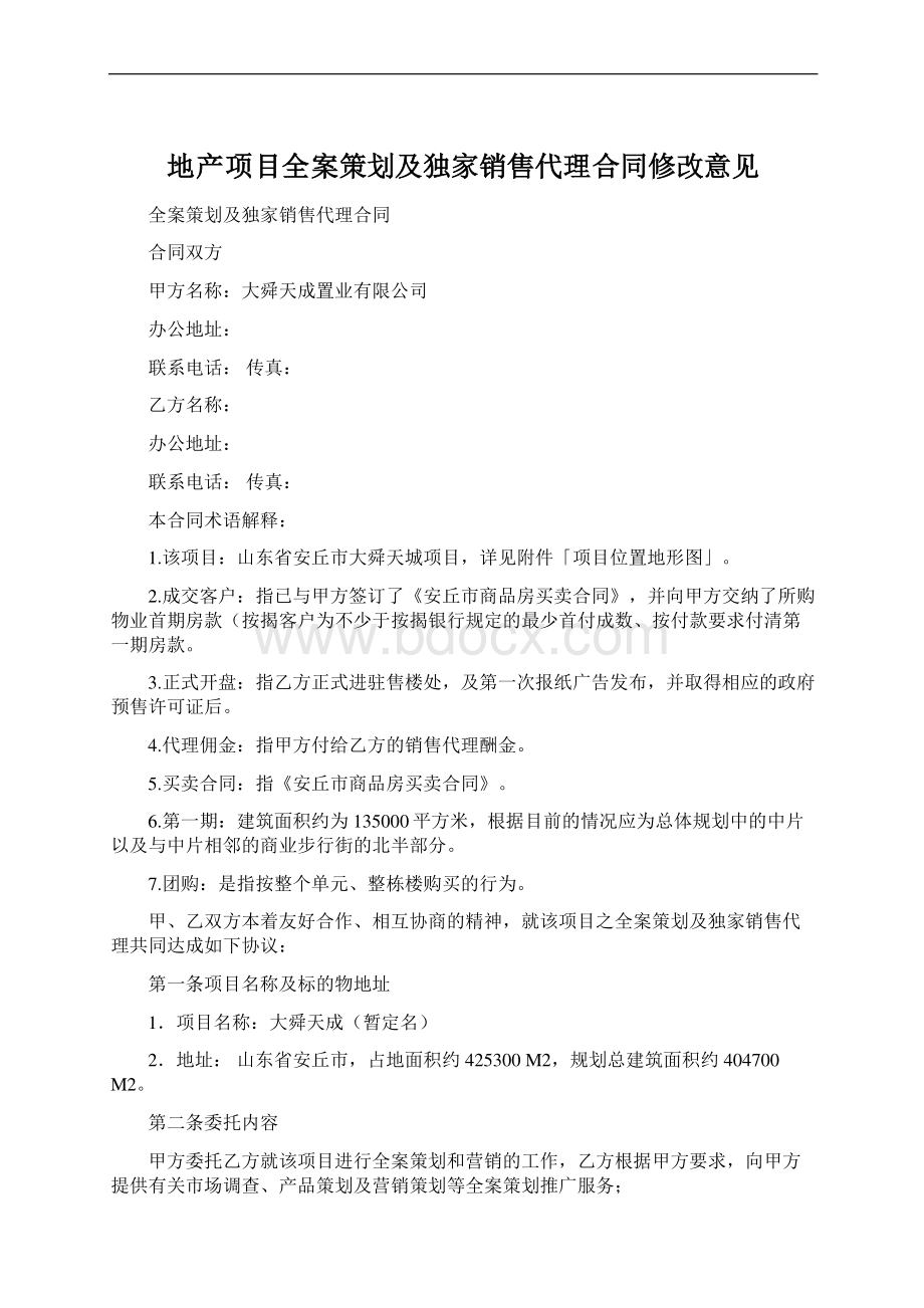 地产项目全案策划及独家销售代理合同修改意见.docx_第1页