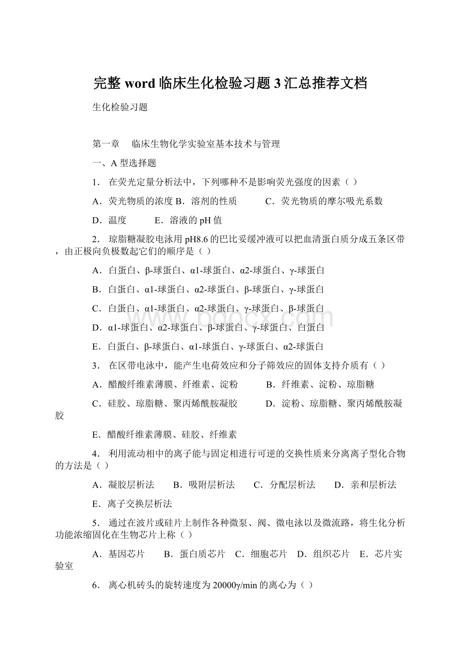 完整word临床生化检验习题3汇总推荐文档文档格式.docx