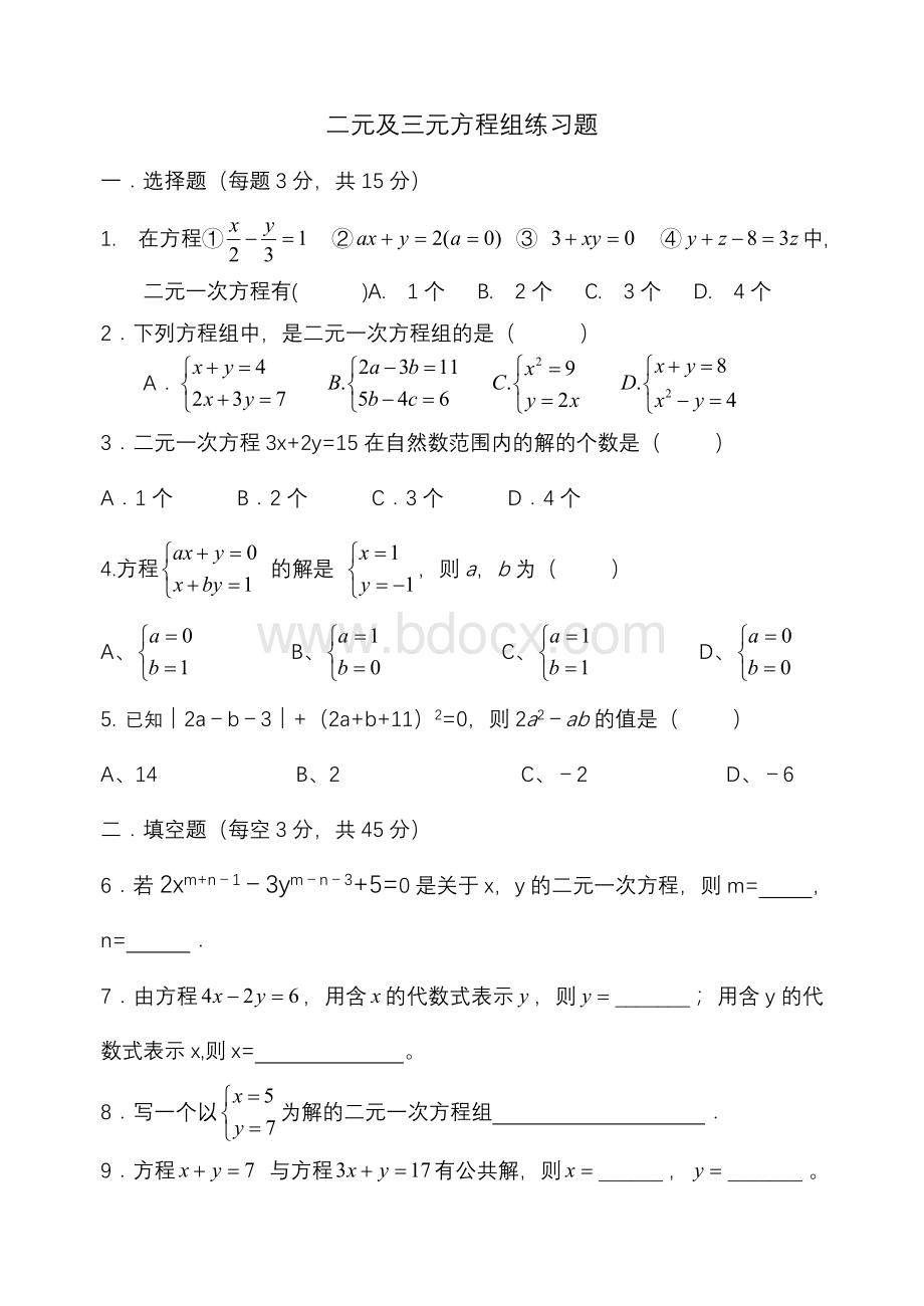 二元及三元方程组练习题Word下载.doc