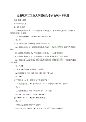 完整版浙江工业大学基础化学实验统一考试题Word下载.docx