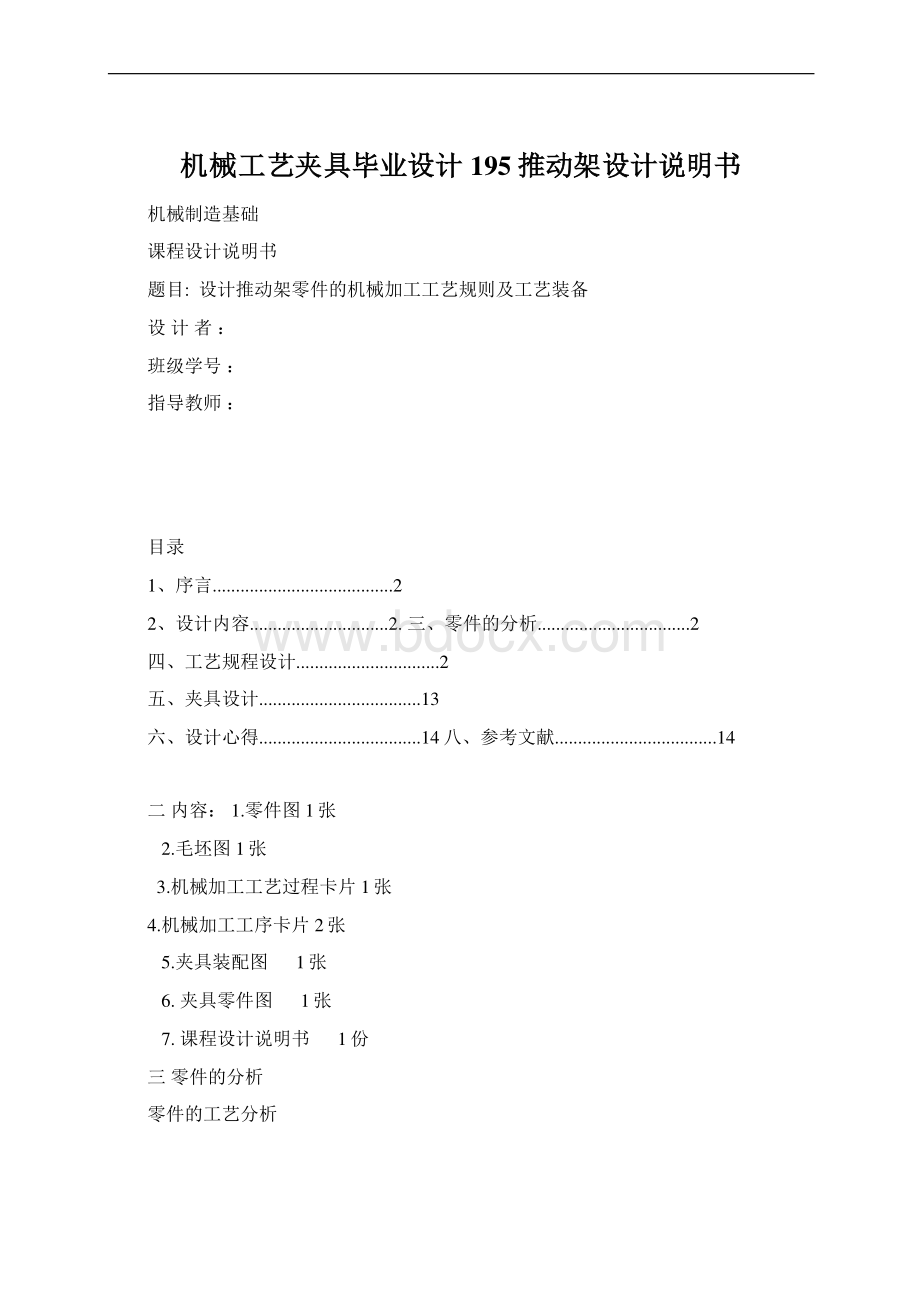 机械工艺夹具毕业设计195推动架设计说明书Word文档格式.docx_第1页