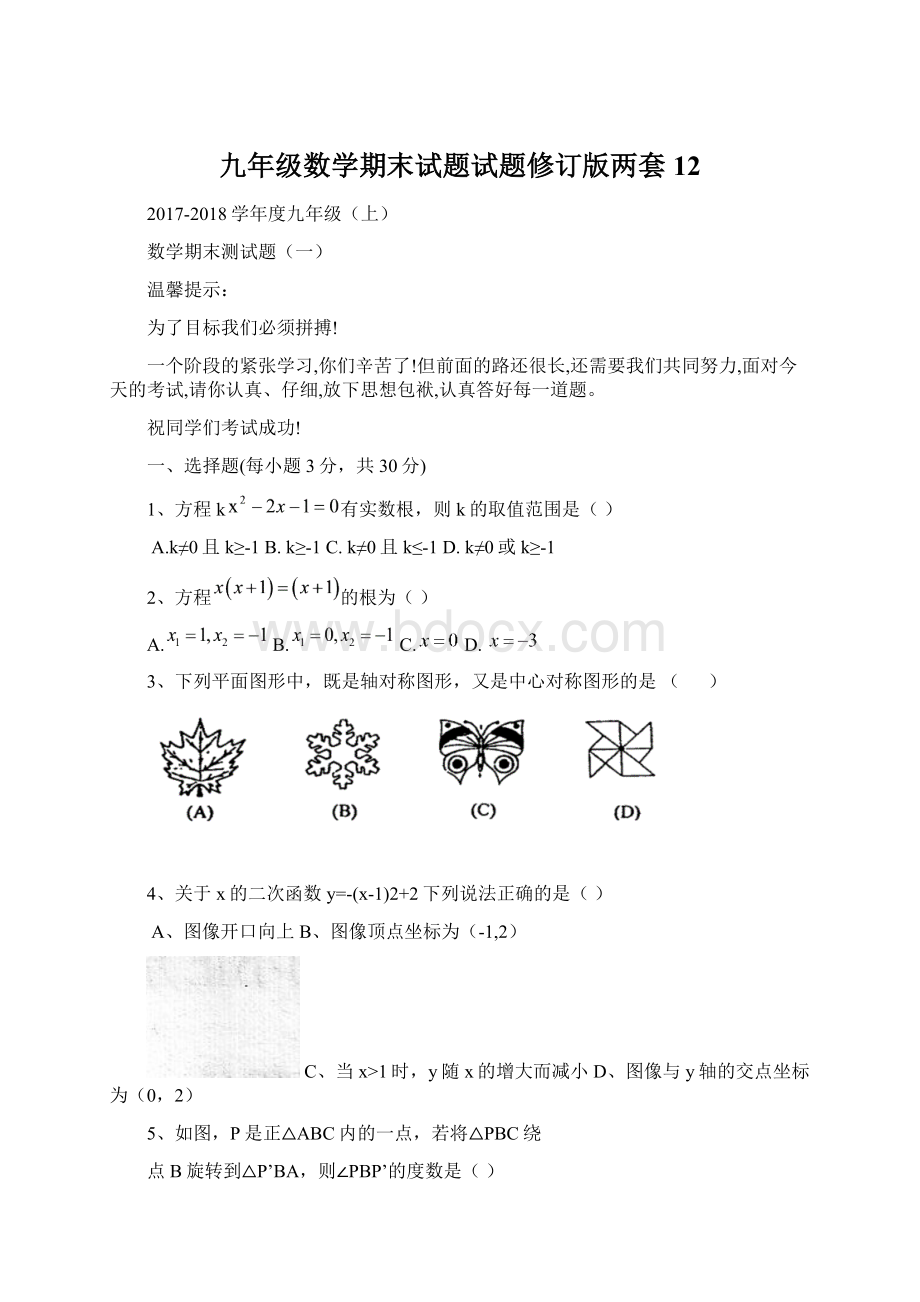 九年级数学期末试题试题修订版两套12Word格式文档下载.docx