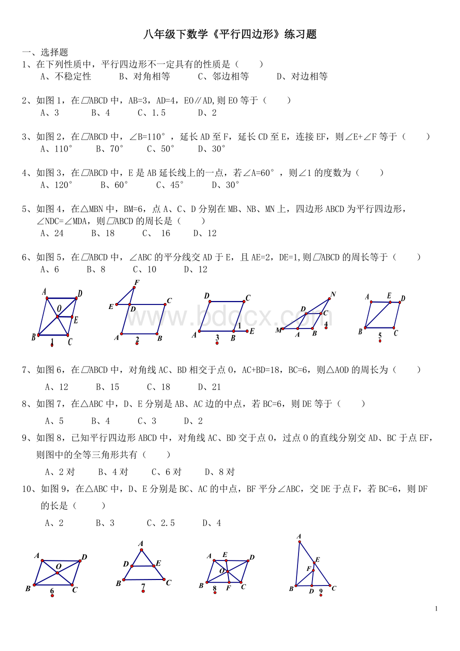 八年级下数学《平行四边形》练习题.doc