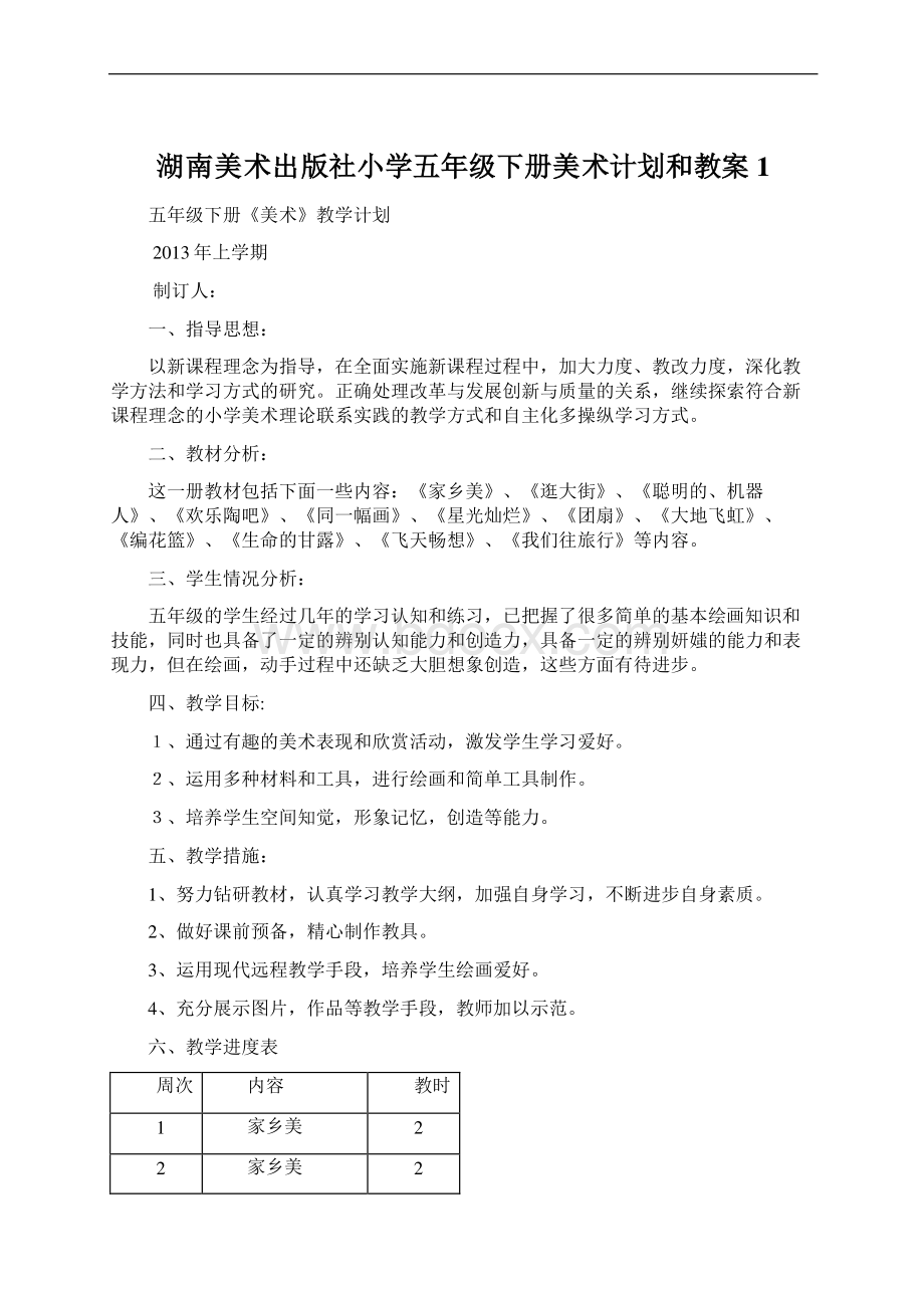 湖南美术出版社小学五年级下册美术计划和教案1.docx_第1页