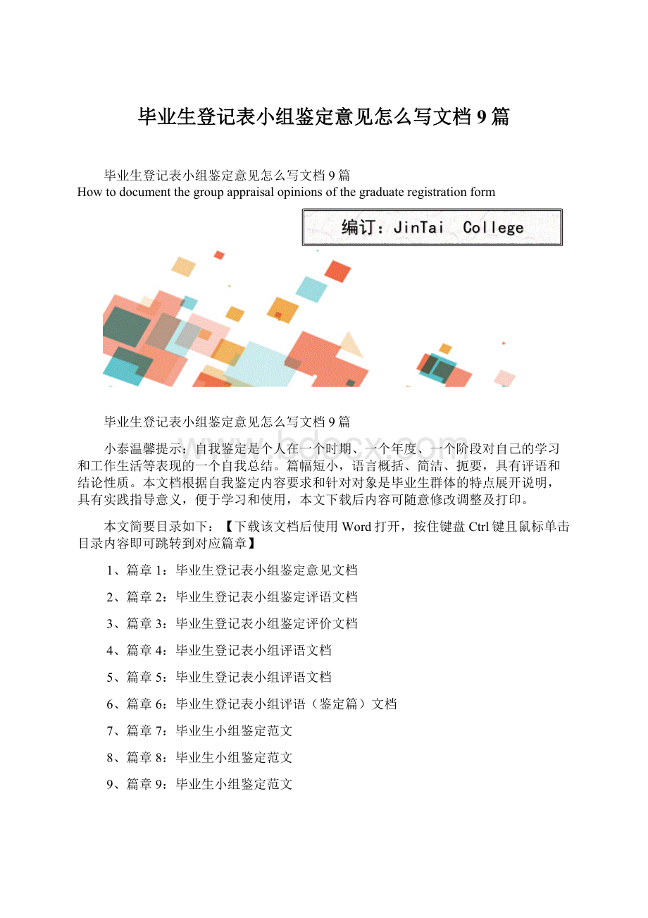 毕业生登记表小组鉴定意见怎么写文档9篇.docx