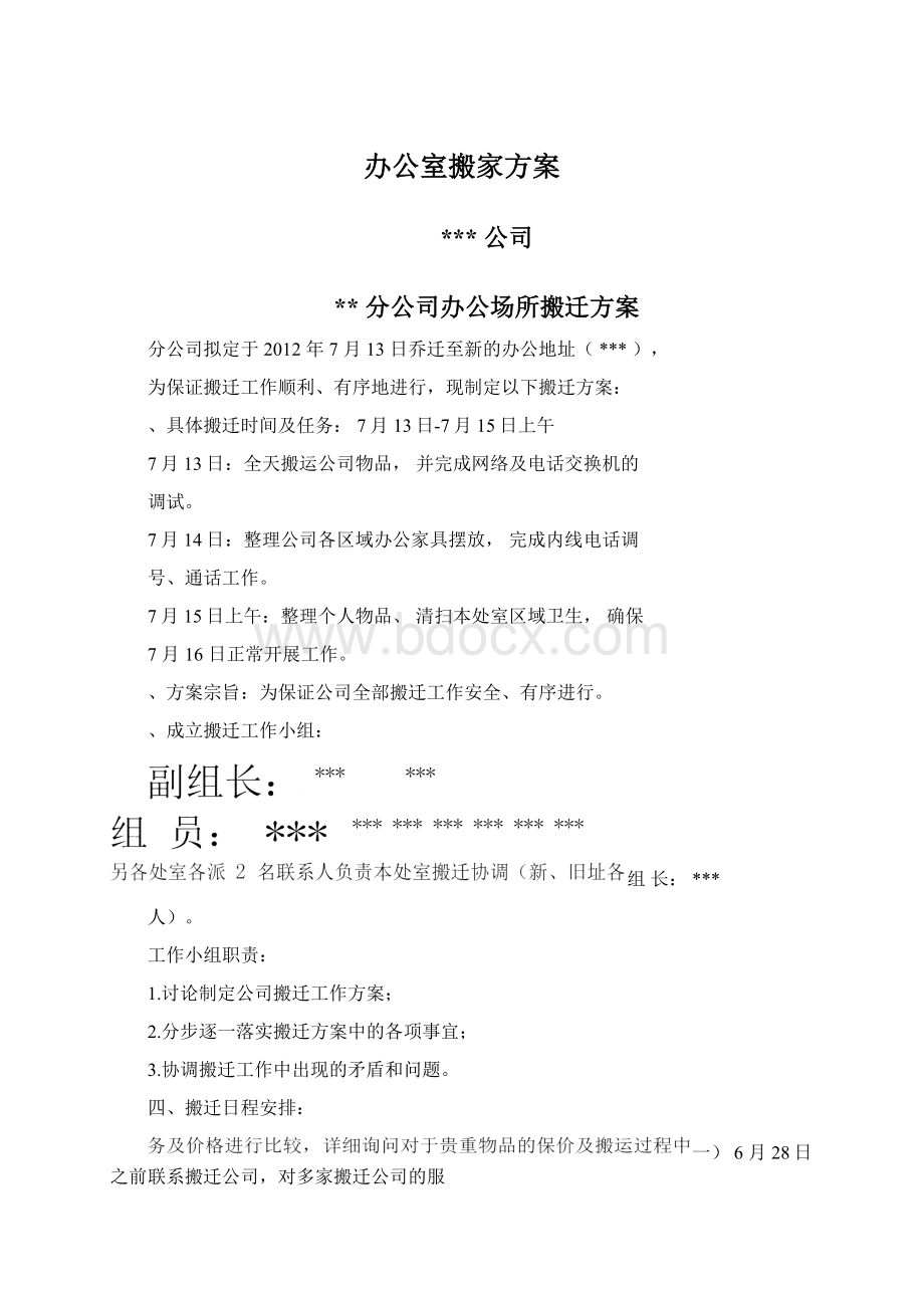 办公室搬家方案.docx