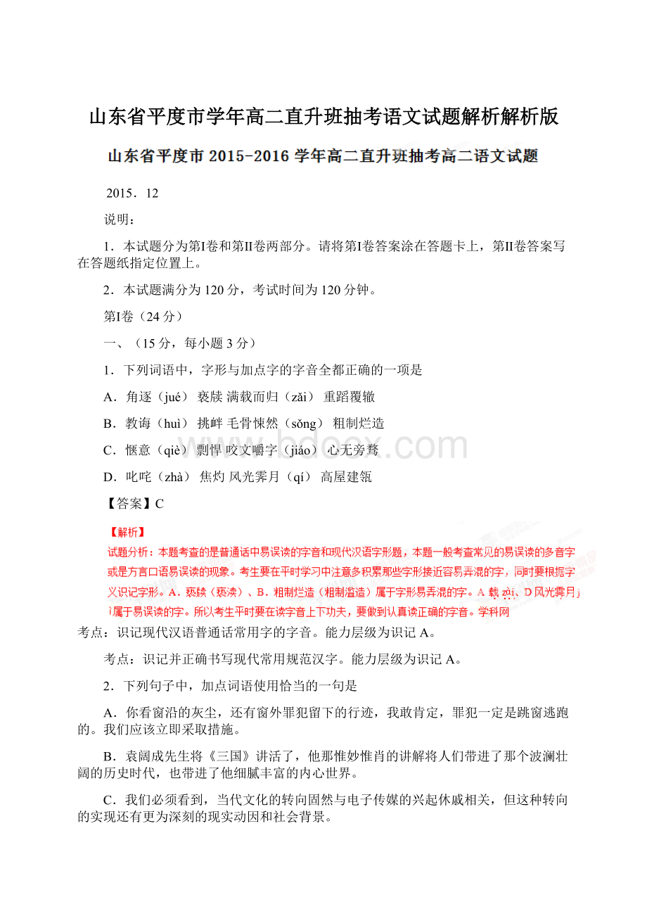 山东省平度市学年高二直升班抽考语文试题解析解析版.docx