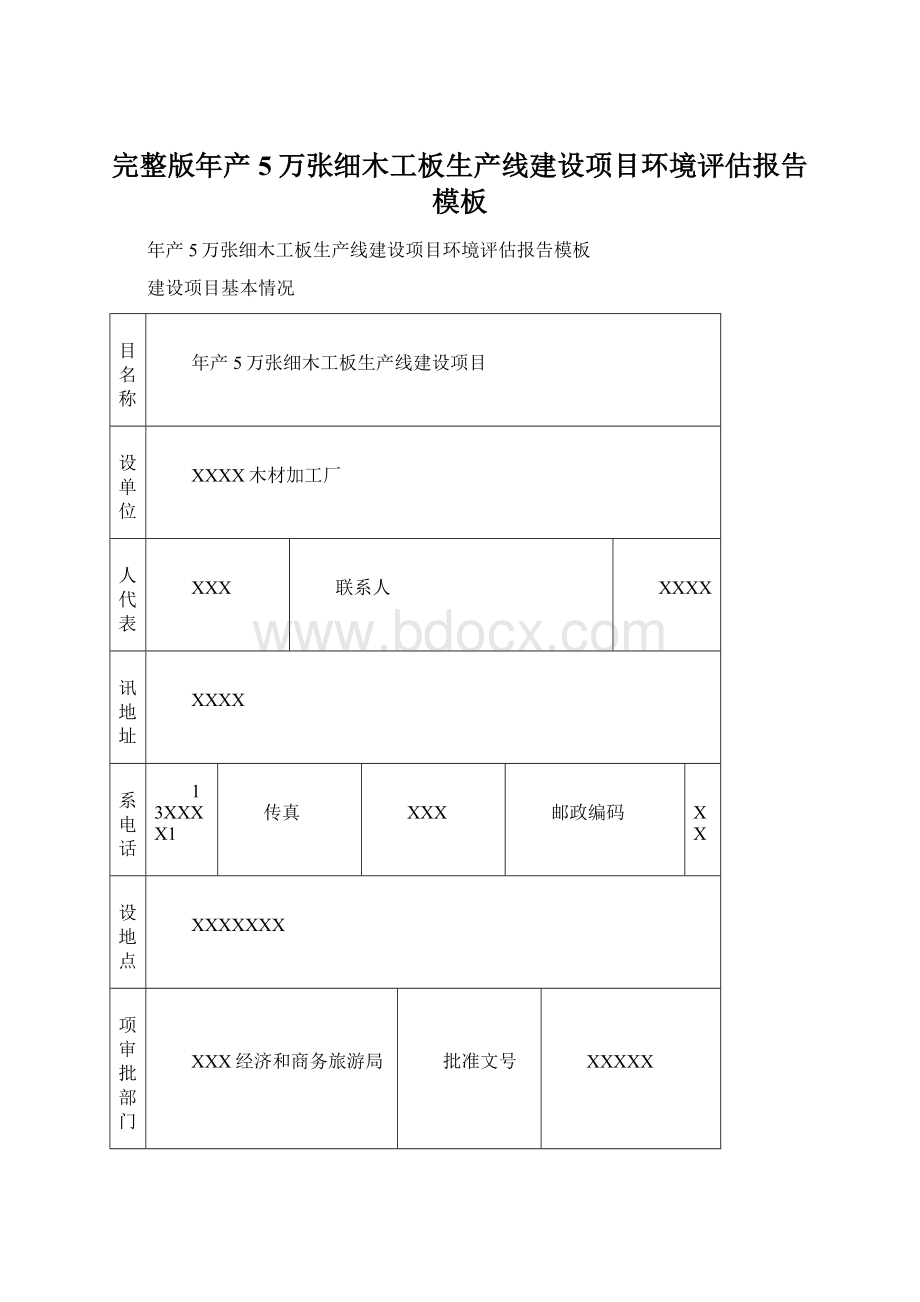 完整版年产5万张细木工板生产线建设项目环境评估报告模板.docx