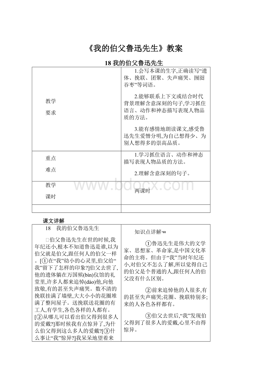 《我的伯父鲁迅先生》教案.docx