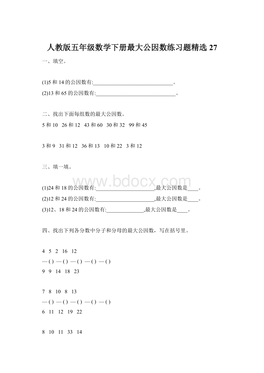 人教版五年级数学下册最大公因数练习题精选27.docx