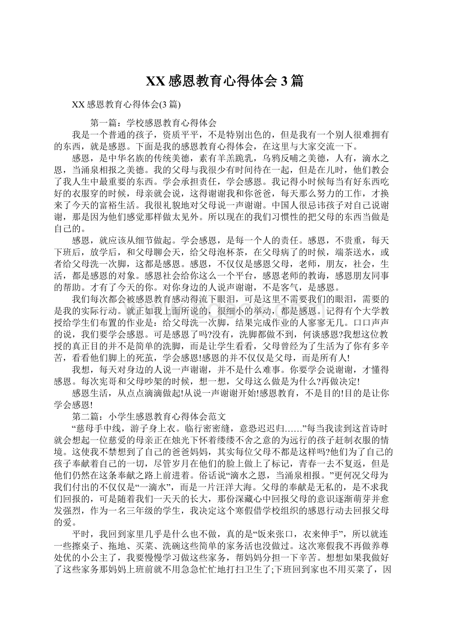 XX感恩教育心得体会3篇文档格式.docx