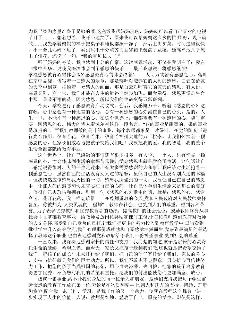 XX感恩教育心得体会3篇.docx_第2页