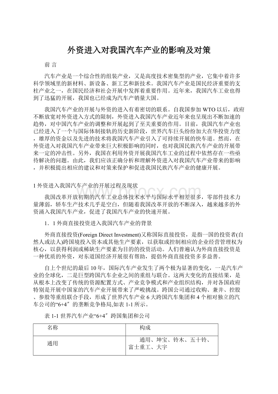 外资进入对我国汽车产业的影响及对策.docx