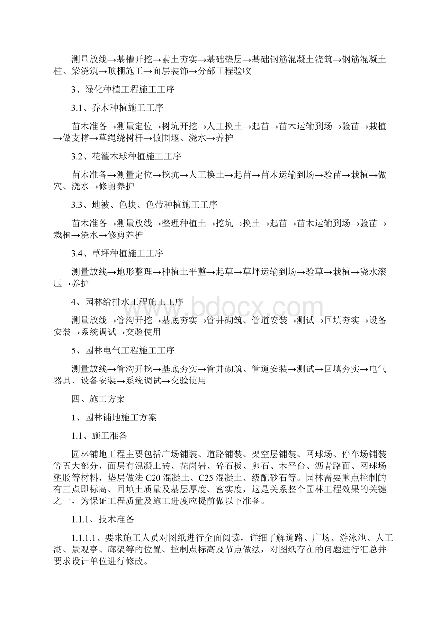 园林景观绿化工程的施工计划书Word格式文档下载.docx_第3页