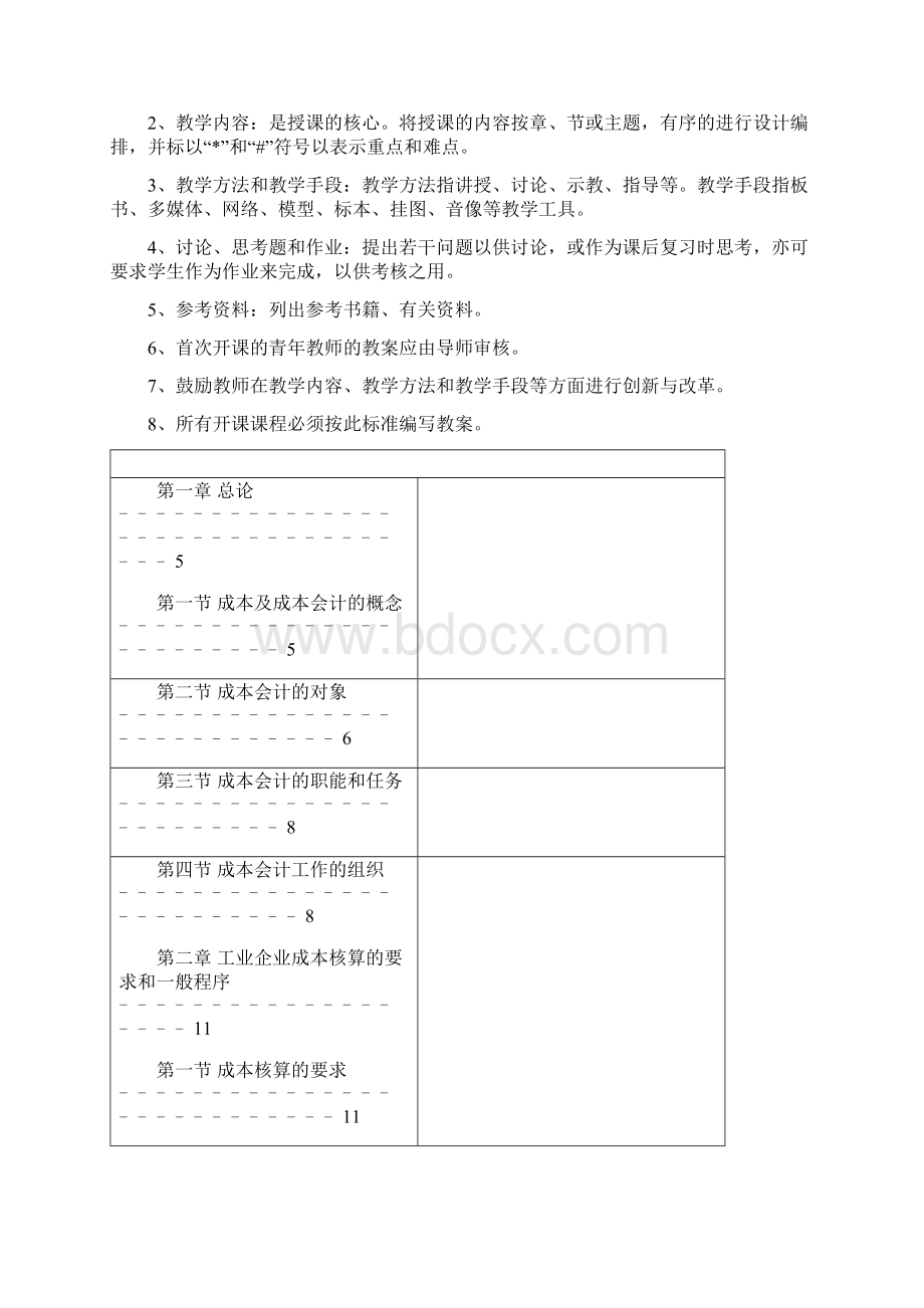 成本会计学教案完整版Word下载.docx_第2页