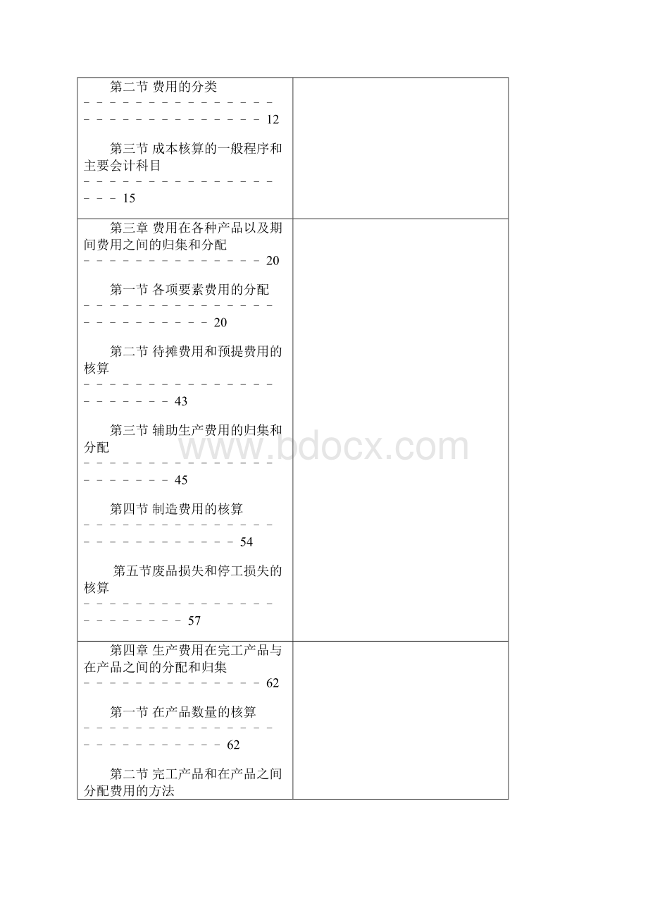 成本会计学教案完整版Word下载.docx_第3页