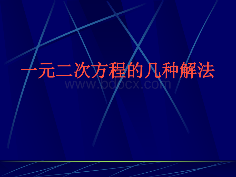 九年级数学一元二次方程的几种解法.ppt_第1页