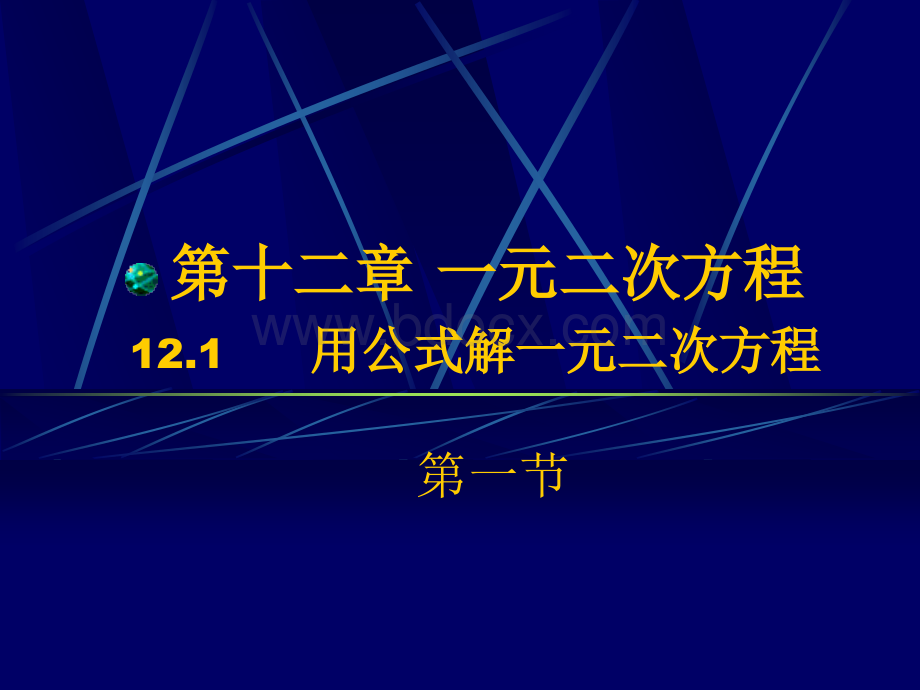 九年级数学一元二次方程的几种解法.ppt_第3页