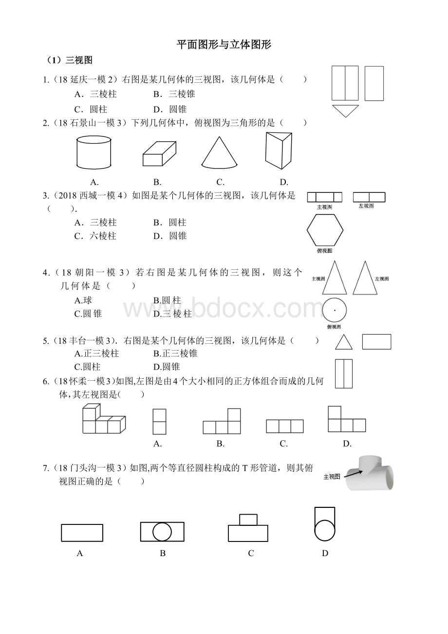 北京各区初三数学一模试题分类平面图形与立体图形Word下载.docx