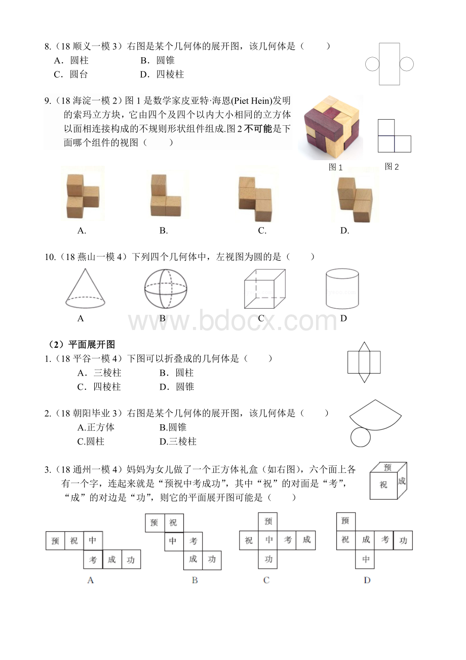 北京各区初三数学一模试题分类平面图形与立体图形.docx_第2页