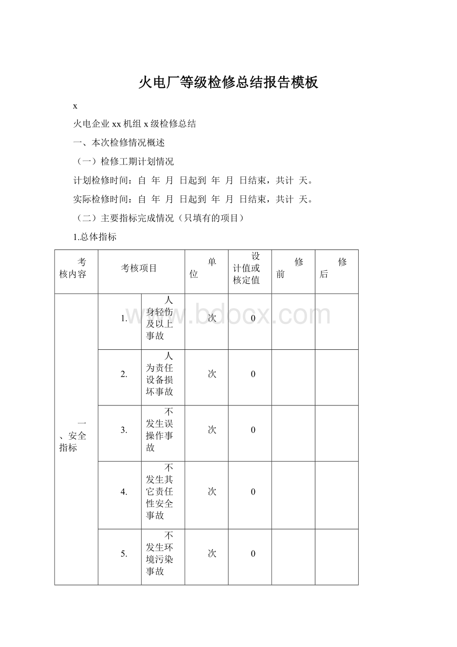 火电厂等级检修总结报告模板.docx_第1页