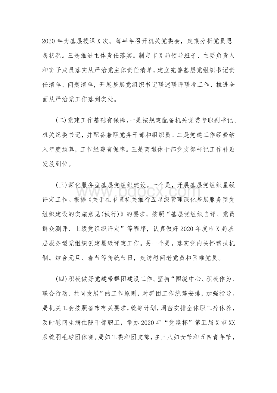 2020年某机关党委党建工作总结稿两篇合编.docx_第2页