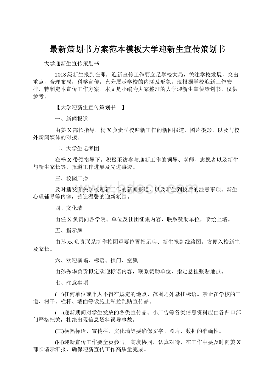 最新策划书方案范本模板大学迎新生宣传策划书Word文件下载.docx