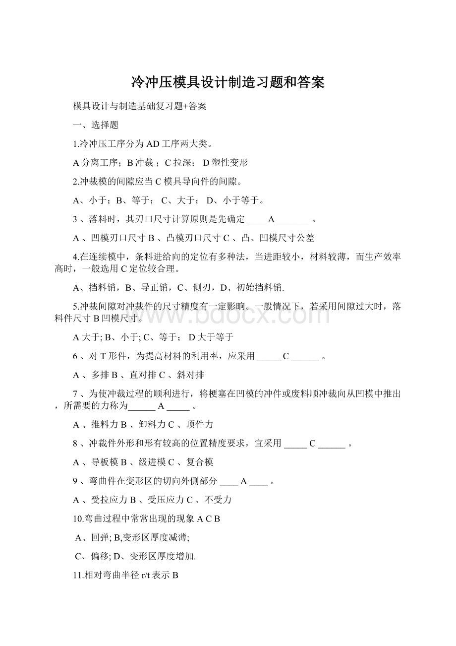 冷冲压模具设计制造习题和答案Word格式文档下载.docx