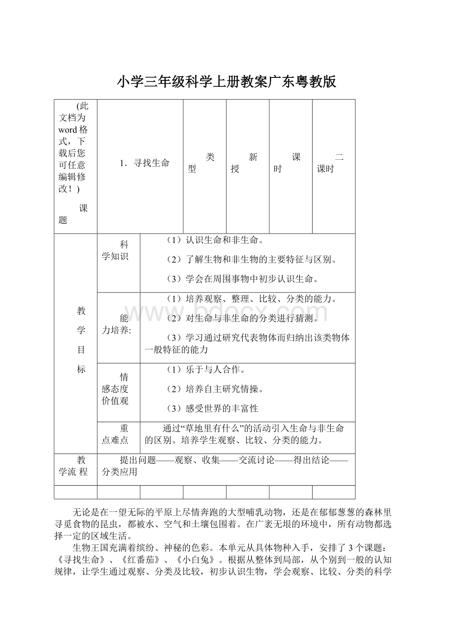 小学三年级科学上册教案广东粤教版Word格式文档下载.docx_第1页