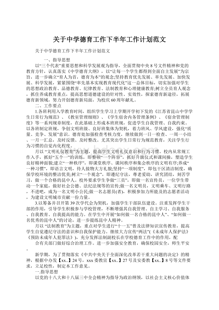 关于中学德育工作下半年工作计划范文.docx