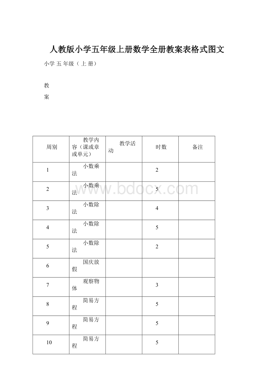 人教版小学五年级上册数学全册教案表格式图文Word文档下载推荐.docx_第1页