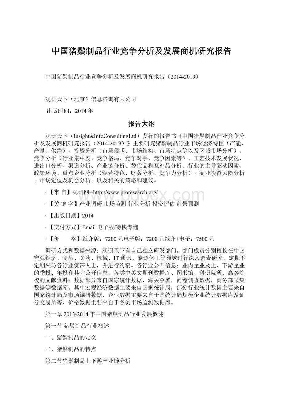中国猪鬃制品行业竞争分析及发展商机研究报告Word文档下载推荐.docx