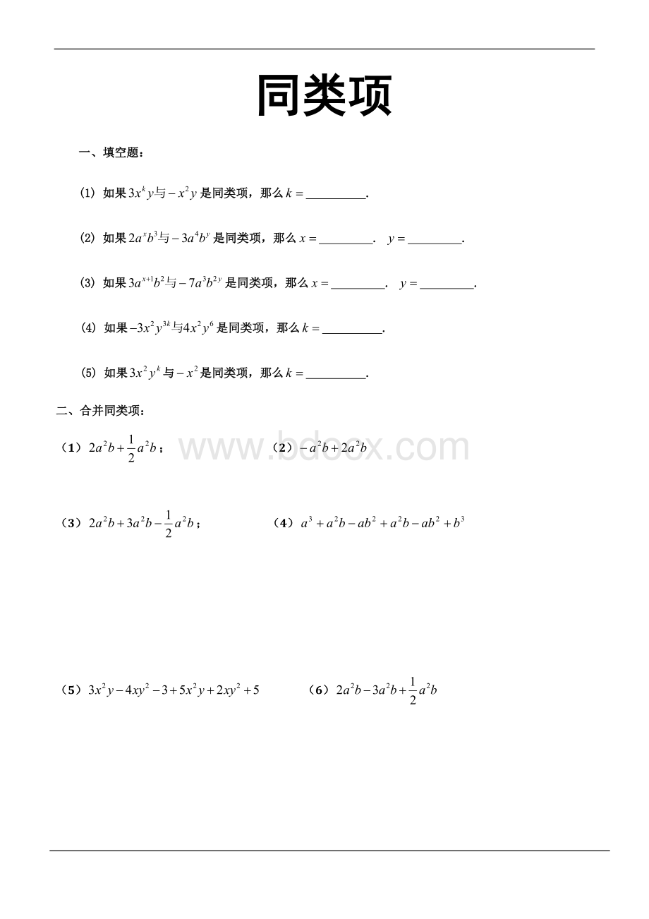 同类项练习题(精选)Word文档下载推荐.doc