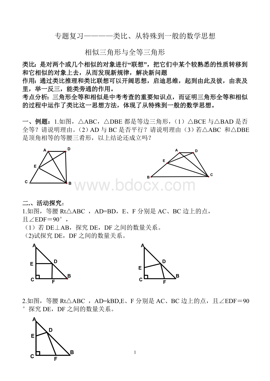 相似三角形与全等三角形变式拓展题文档格式.doc_第1页