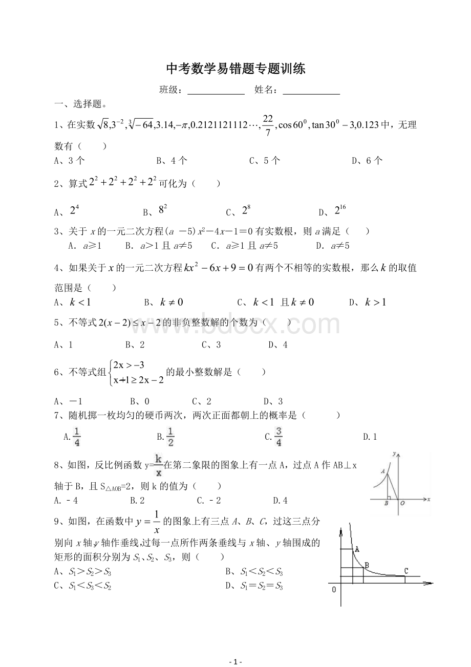 中考数学易错题专题训练.doc