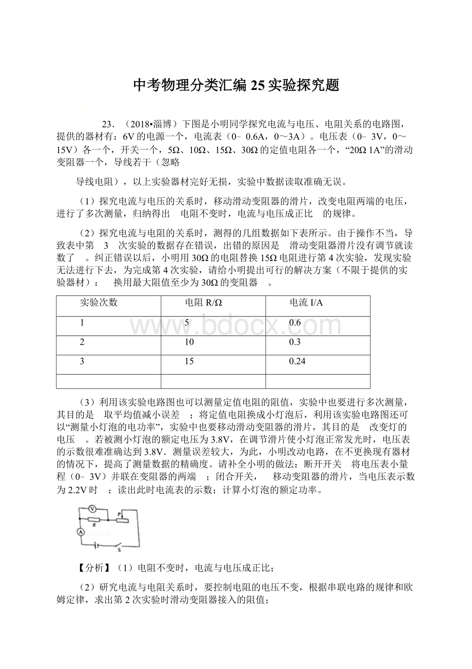 中考物理分类汇编25实验探究题文档格式.docx