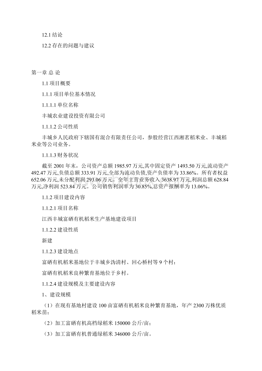 富硒有机稻米生产基地新建投资项目可行性方案Word文档格式.docx_第3页