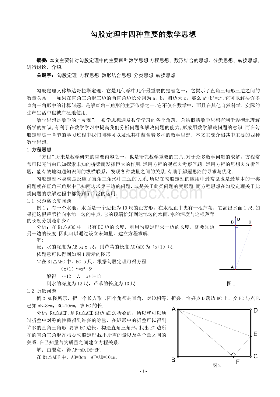 勾股定理中四种重要的数学思想.doc